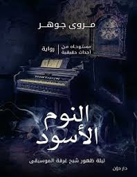 النوم الاسود - مكتبة ليكوريس