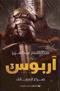 اربوس 3 - صراع الممالك - مكتبة ليكوريس