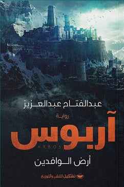 اربوس - ارض الوافدين - مكتبة ليكوريس