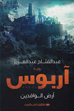 اربوس - ارض الوافدين - مكتبة ليكوريس