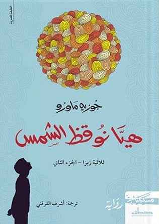 هيا نوقظ الشمس - مكتبة ليكوريس