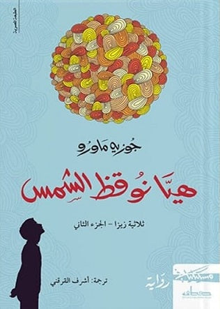 هيا نوقظ الشمس - مكتبة ليكوريس