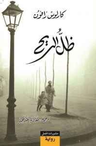 ظل الريح (رباعية مقبرة الكتب المنسية ج1) - مكتبة ليكوريس