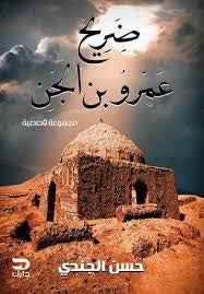 ضريح عمرو بن الجن - مكتبة ليكوريس