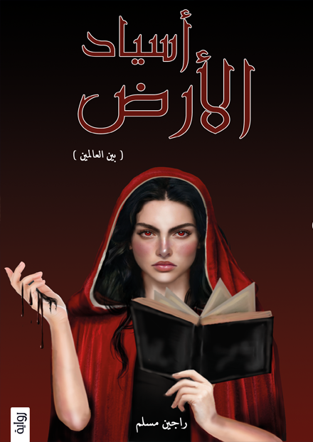 أسياد الارض - مكتبة ليكوريس