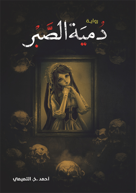 دمية الصبر - مكتبة ليكوريس