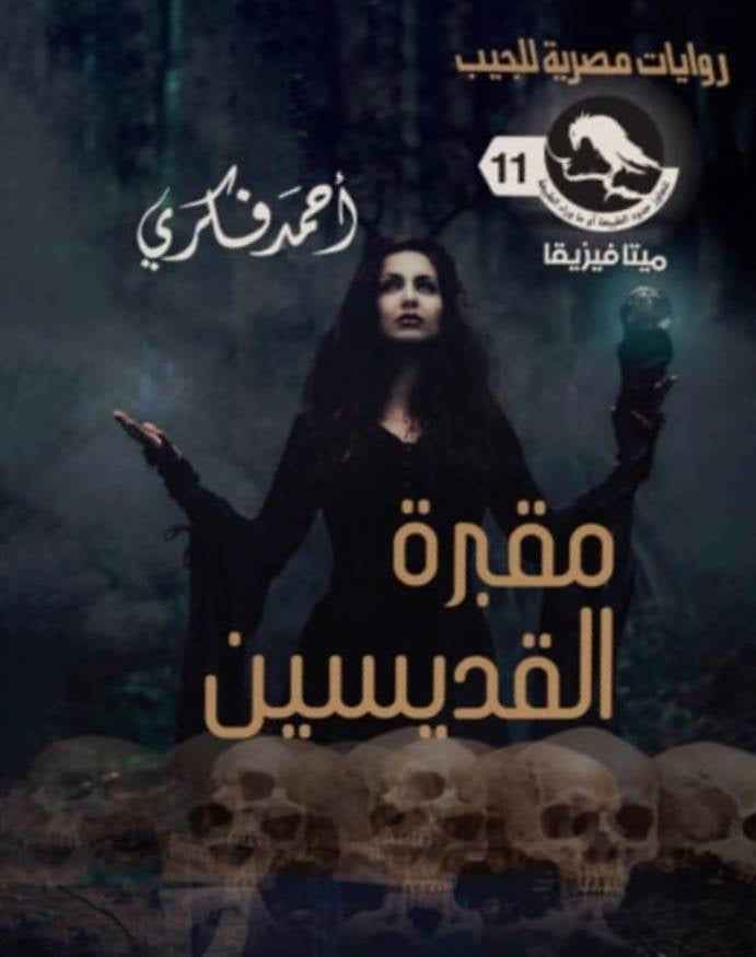 سلسلة ميتافيزيقا 11 : مقبرة القديسين - مكتبة ليكوريس