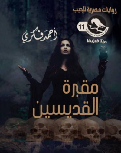 سلسلة ميتافيزيقا 11 : مقبرة القديسين - مكتبة ليكوريس