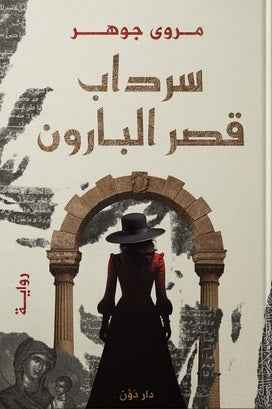 سرداب قصر البارون - مكتبة ليكوريس