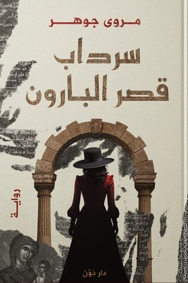 سرداب قصر البارون - مكتبة ليكوريس