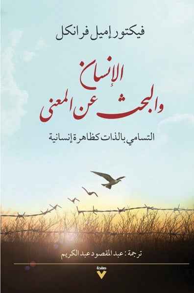 الإنسان والبحث عن المعنى - التسامى بالذات كظاهرة إنسانية - مكتبة ليكوريس
