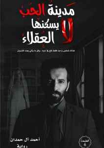 مدينة الحب لا يسكنها العقلاء - مكتبة ليكوريس