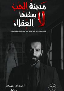 مدينة الحب لا يسكنها العقلاء - مكتبة ليكوريس