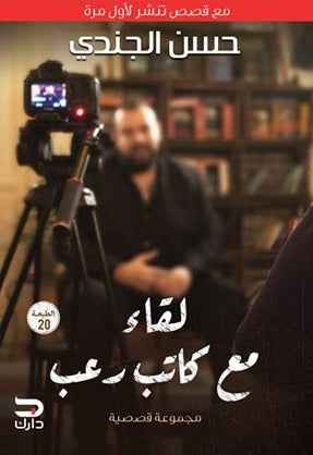 لقاء مع كاتب رعب - مكتبة ليكوريس