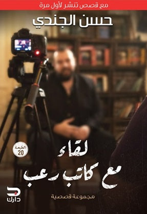 لقاء مع كاتب رعب - مكتبة ليكوريس