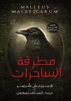مطرقة الساحرات - مكتبة ليكوريس