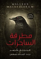 مطرقة الساحرات - مكتبة ليكوريس