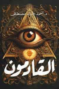 القادمون - مكتبة ليكوريس