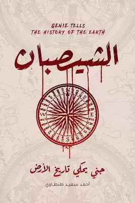 الشيصبان - جني يحكى تاريخ الارض - مكتبة ليكوريس