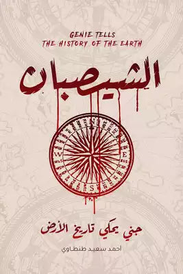 الشيصبان - جني يحكى تاريخ الارض - مكتبة ليكوريس