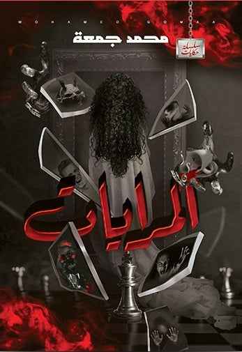 المرايات - مكتبة ليكوريس