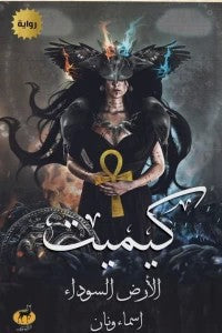 كيميت - الارض السوداء - مكتبة ليكوريس