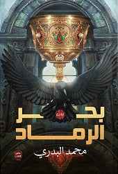 بحر الرماد - مكتبة ليكوريس