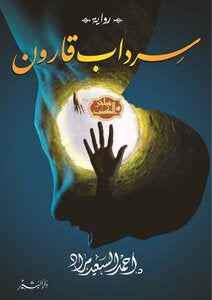 سرداب قارون - مكتبة ليكوريس