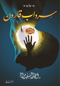 سرداب قارون - مكتبة ليكوريس