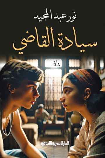 سيادة القاضي - مكتبة ليكوريس