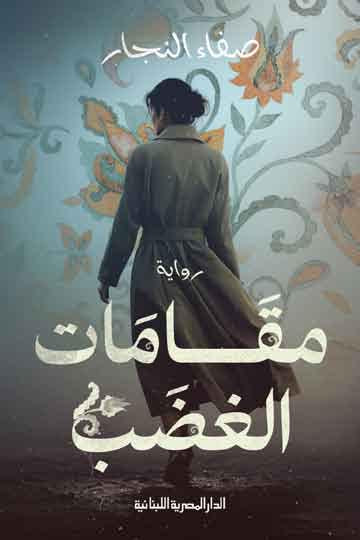 مقامات الغضب - مكتبة ليكوريس