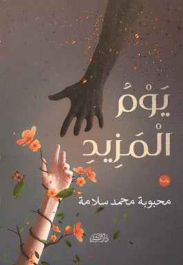 يوم المزيد - مكتبة ليكوريس