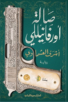 صالة أورفانيللي - مكتبة ليكوريس
