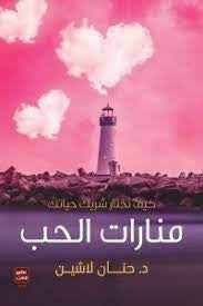 منارات الحب - مكتبة ليكوريس