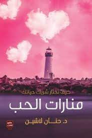 منارات الحب - مكتبة ليكوريس