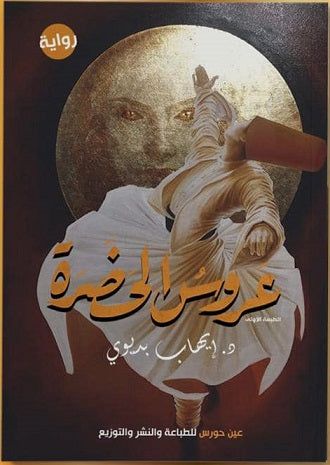 عروس الحضرة - مكتبة ليكوريس