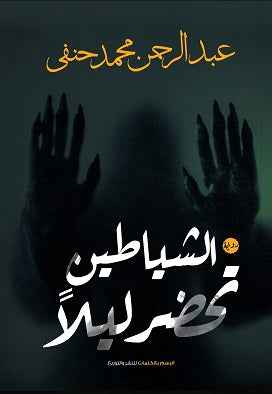 الشياطين تحضر ليلاً - مكتبة ليكوريس