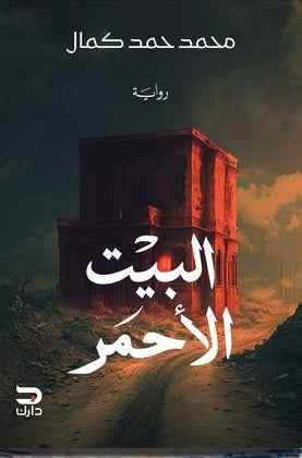 البيت الأحمر - مكتبة ليكوريس