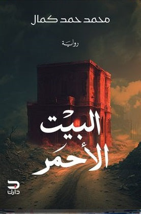 البيت الأحمر - مكتبة ليكوريس