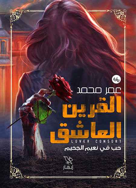 القرين العاشق - حب فى نعيم الجحيم - مكتبة ليكوريس
