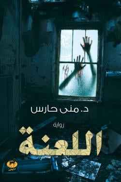 اللعنة - مكتبة ليكوريس