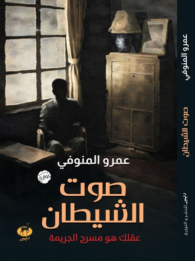 صوت الشيطان - مكتبة ليكوريس
