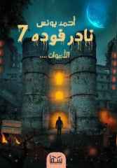 نادر فودة 7 ( الأعوان ) - مكتبة ليكوريس