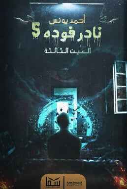 نادر فودة 5 (العين الثالثة) - مكتبة ليكوريس