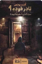 نادر فوده 4 (عمارة الفزع ) - مكتبة ليكوريس
