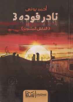 نادر فودة 3 (النقش الملعون ) - مكتبة ليكوريس