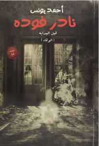 نادر فوده - مكتبة ليكوريس