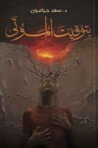 بتوقيت الموتى - مكتبة ليكوريس