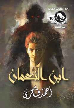 سلسلة ميتافيزيقا 10 : ابن النعمان - مكتبة ليكوريس