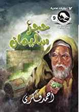 سلسلة ميتافيزيقا 9 : حجر سليمان - مكتبة ليكوريس